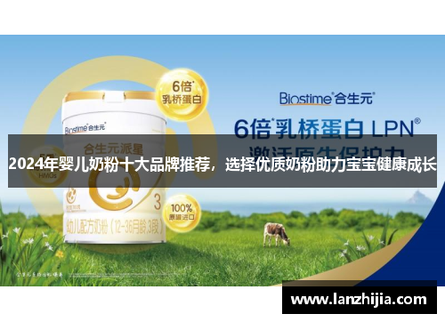 2024年婴儿奶粉十大品牌推荐，选择优质奶粉助力宝宝健康成长