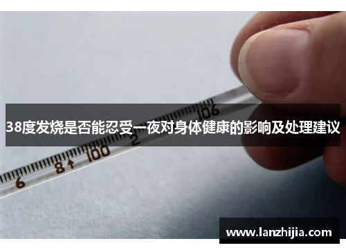 38度发烧是否能忍受一夜对身体健康的影响及处理建议