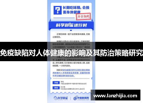 免疫缺陷对人体健康的影响及其防治策略研究