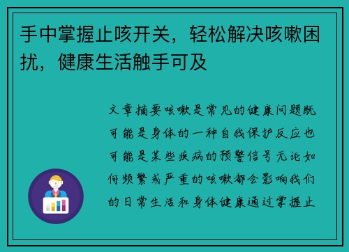 手中掌握止咳开关，轻松解决咳嗽困扰，健康生活触手可及