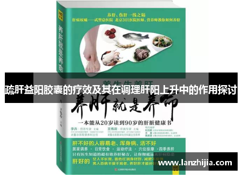 疏肝益阳胶囊的疗效及其在调理肝阳上升中的作用探讨