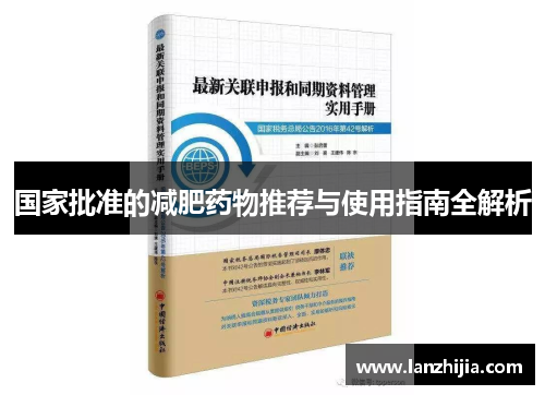 国家批准的减肥药物推荐与使用指南全解析