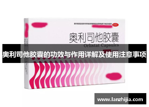 奥利司他胶囊的功效与作用详解及使用注意事项