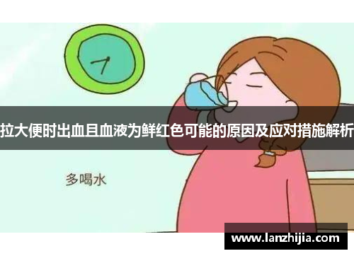 拉大便时出血且血液为鲜红色可能的原因及应对措施解析