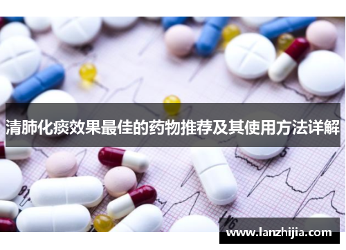 清肺化痰效果最佳的药物推荐及其使用方法详解