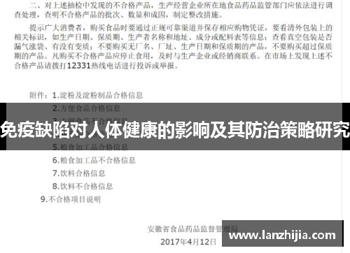 免疫缺陷对人体健康的影响及其防治策略研究