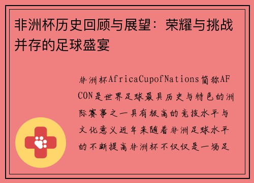 非洲杯历史回顾与展望：荣耀与挑战并存的足球盛宴