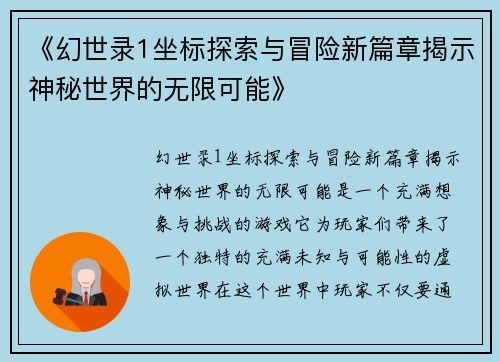 《幻世录1坐标探索与冒险新篇章揭示神秘世界的无限可能》