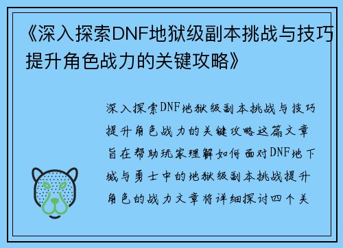 《深入探索DNF地狱级副本挑战与技巧 提升角色战力的关键攻略》