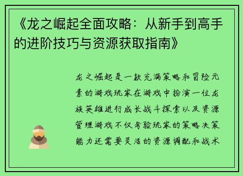 《龙之崛起全面攻略：从新手到高手的进阶技巧与资源获取指南》