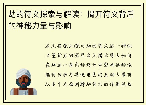 劫的符文探索与解读：揭开符文背后的神秘力量与影响