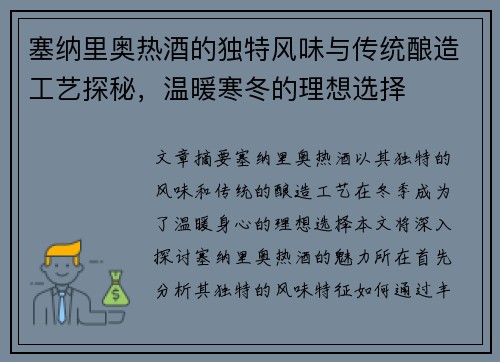 塞纳里奥热酒的独特风味与传统酿造工艺探秘，温暖寒冬的理想选择